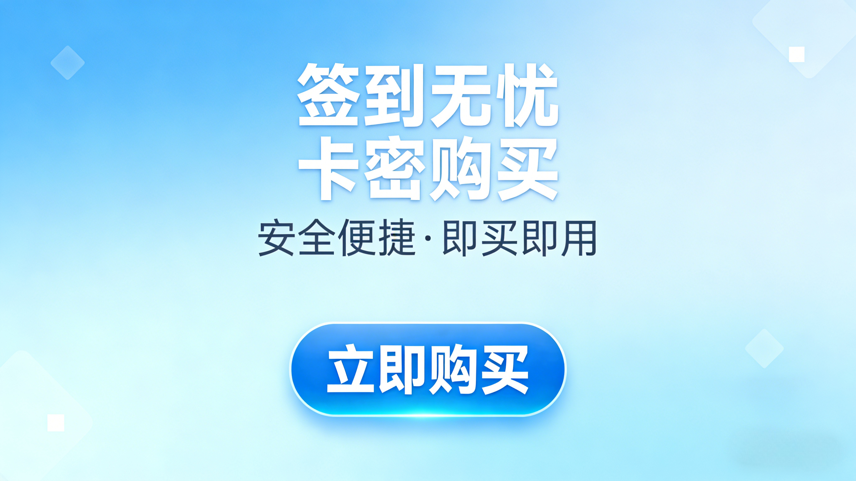 签到无忧卡密购买